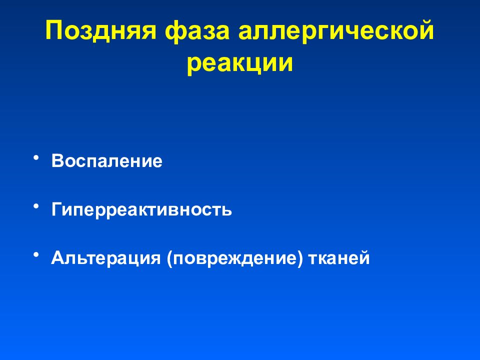 поздние фазы