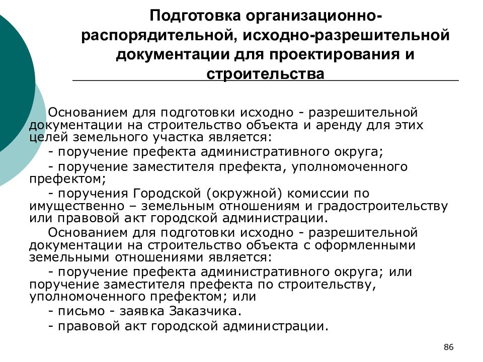 Исходно разрешительная документация. Подготовка исходно разрешительной документации для проектирования. Исходно-разрешительная документация на строительство. Перечень исходно-разрешительной документации для проектирования. Основания для подготовки исходно разрешительной документации.