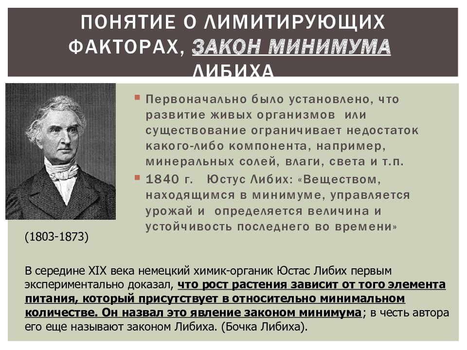 Закон минимальной. Либих закон лимитирующего фактора. Понятие о лимитирующих факторах. Концепция лимитирующих факторов. Понятие о лимитирующих факторах закон минимума Либиха.