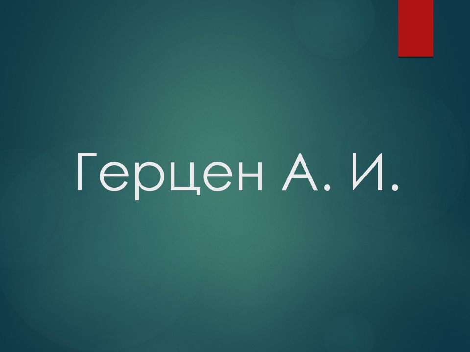 Герцен А. И.