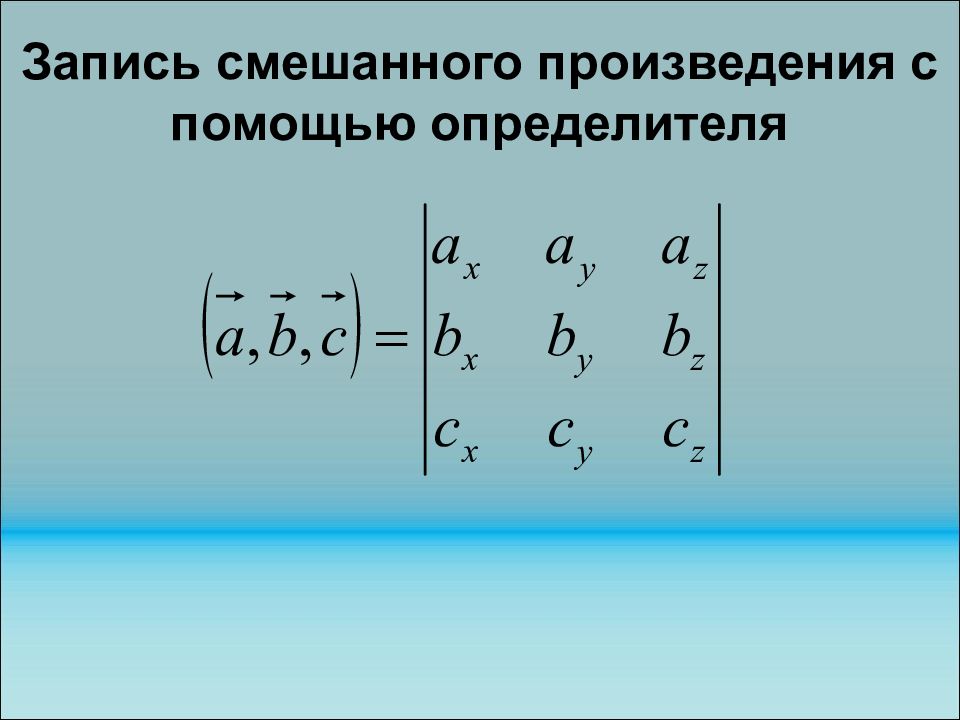 Запиши смешанное. Смешанное произведение определитель. Векторное произведение определитель. Смешанное произведение векторов определитель. Выражение векторного и смешанного произведения в координатах..