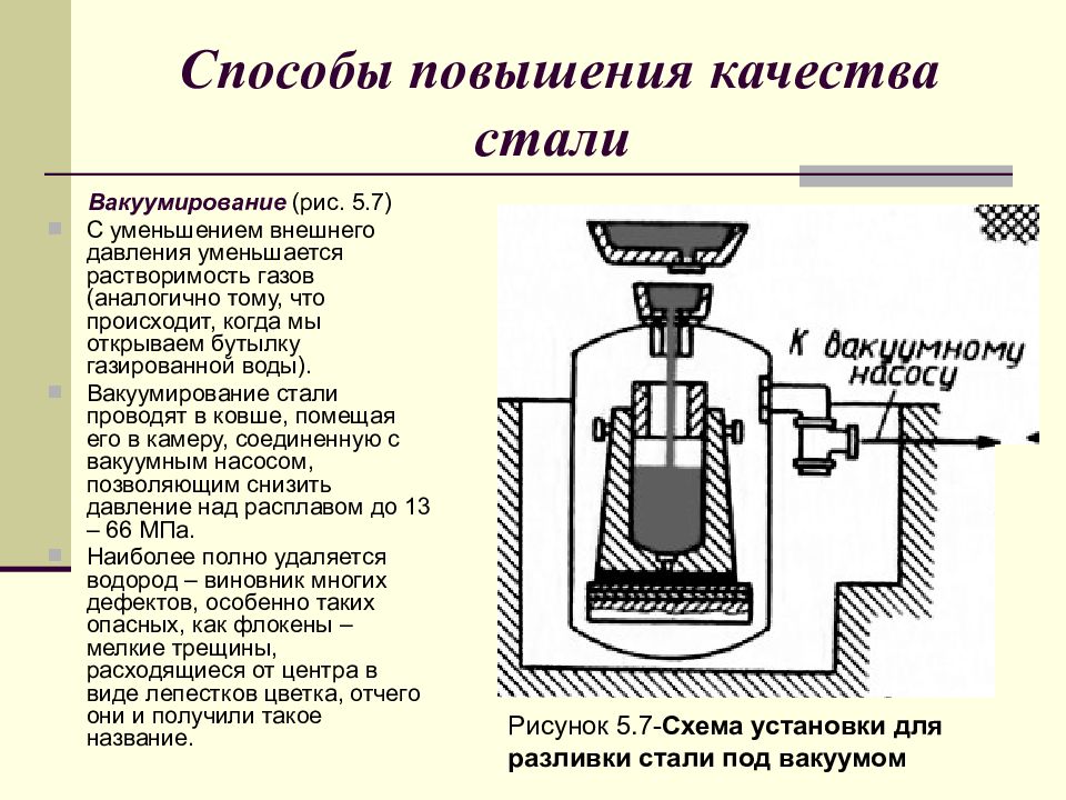 Процесс повышения качества. Способы повышения качества стали. Способы улучшения качества стали. Способы повышения качества сталей. Методы повышения качества сталей.