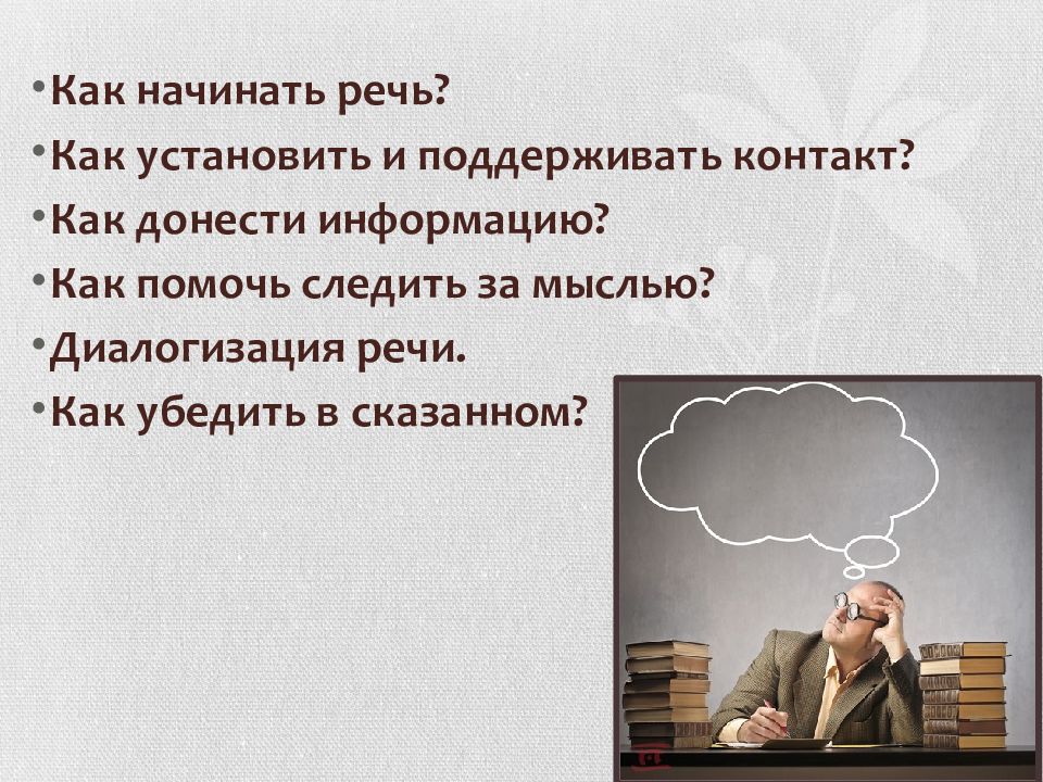 Доложил информацию. Как начать речь. Диалогизация выступления. Начало речи. Как донести информацию.