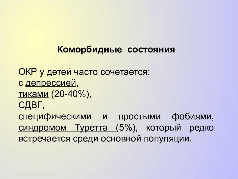 Обсессивно компульсивное расстройство у детей. Коморбидные состояния. Синдром Туретта коморбидность. Коморбидные обсессивные расстройства. Коморбидных симптомов окр.