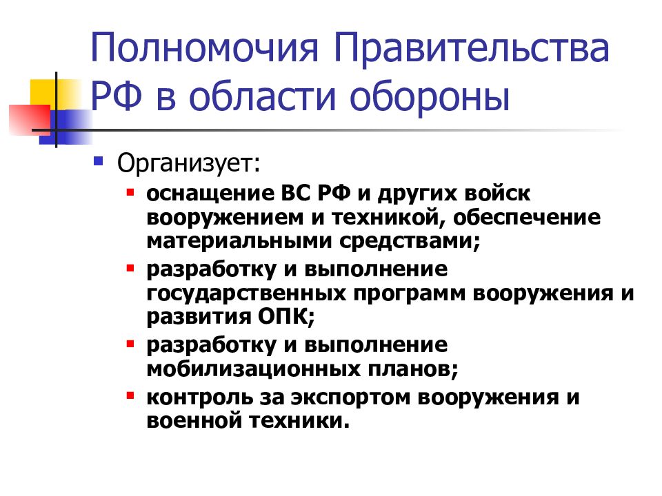 Полномочия правительства в сфере безопасности. Полномочия правительства в обороне.