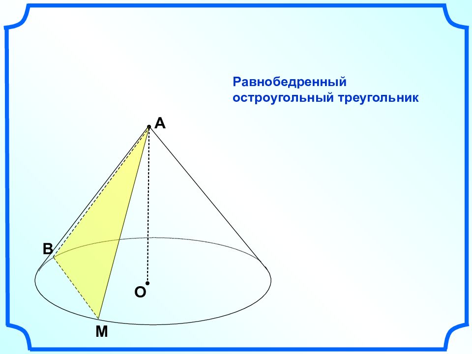 Образующая прямая. Равнобедренный конус. Конус осевое сечение тупоугольный треугольник. Что такое конус 10-11 класс. Осевое сечение равнобедренный остроугольный ..