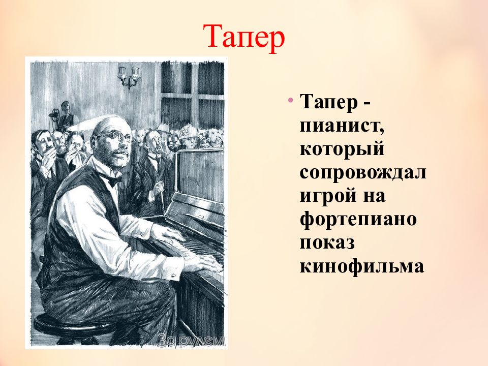 Тапер читать краткое. Куприн Тапер. Пианист Тапер. Тапер профессия. Тапер картинки.