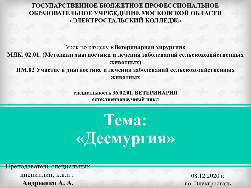 Тема: «Десмургия» ГОСУДАРСТВЕННОЕ БЮДЖЕТНОЕ ПРОФЕССИОНАЛЬНОЕ ОБРАЗОВАТЕЛЬНОЕ