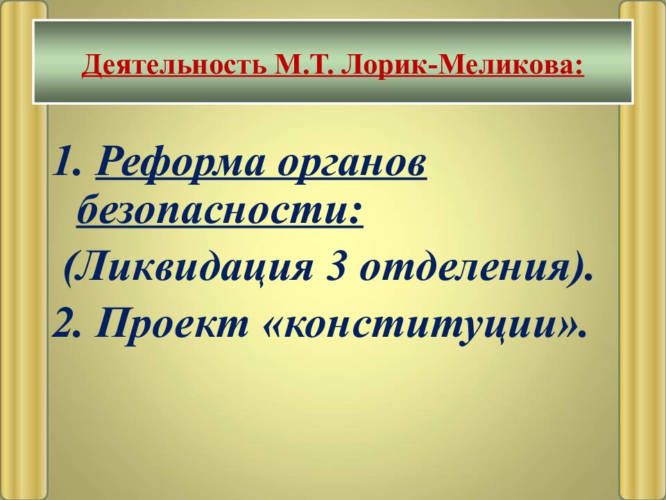 Общественное движение при александре 2 и политика правительства презентация