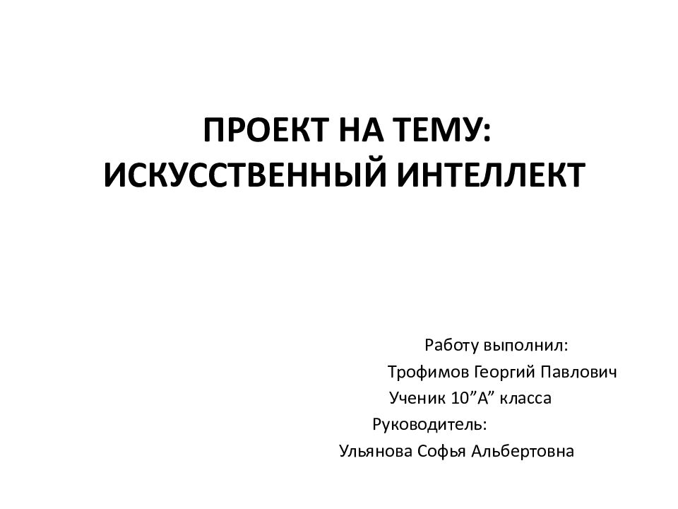 Исследовательский проект на тему искусственный интеллект