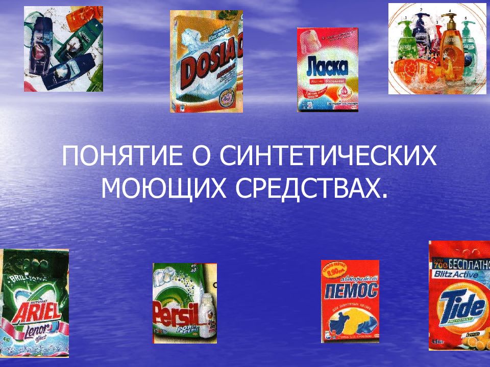 Моющие средства презентация