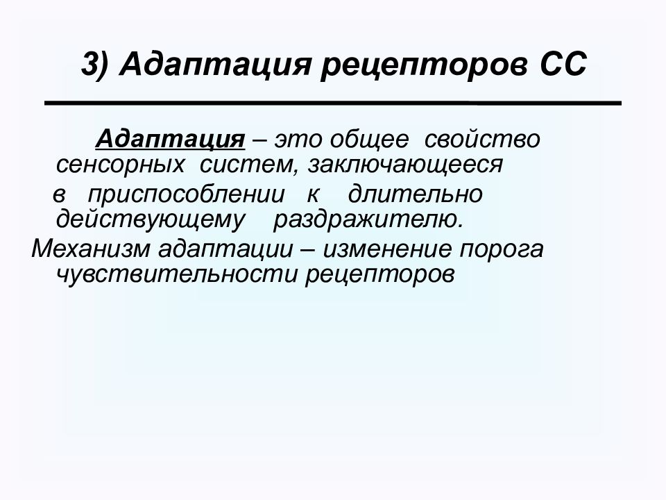 Адаптация это. Адаптация рецепторов. Механизмы адаптации рецепторов. Адаптация рецепторов физиология. Адаптация сенсорных систем.