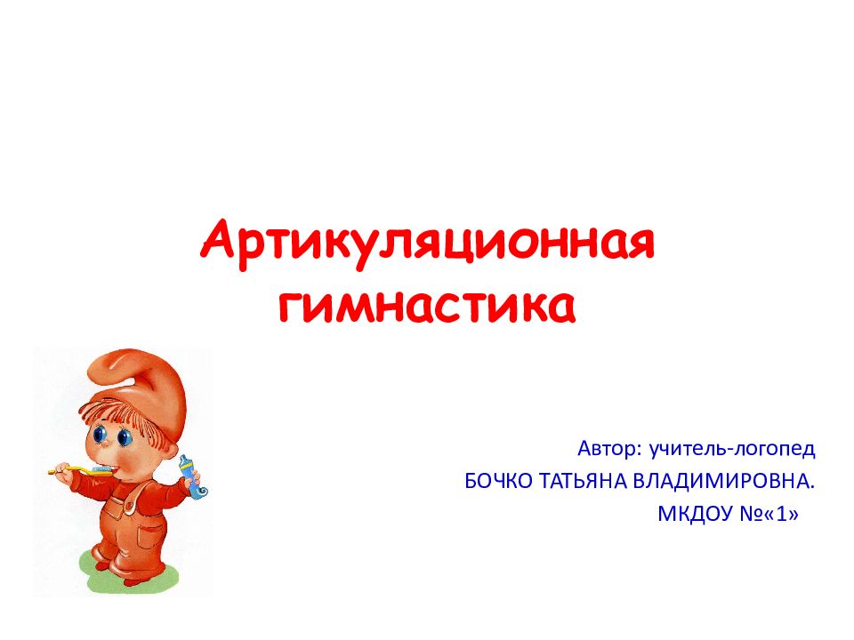Артикуляционная гимнастика