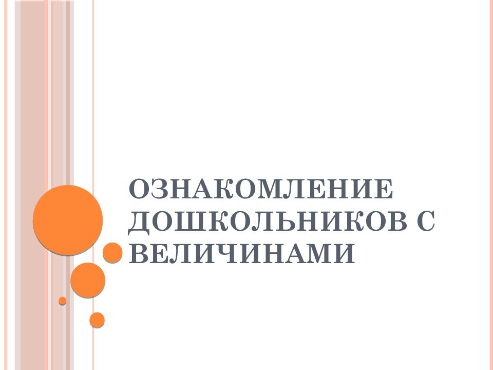 Ознакомление дошкольников с величинами