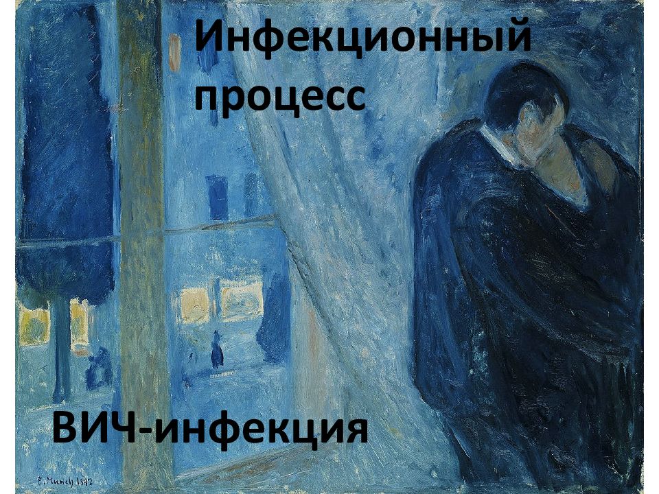 ВИЧ-инфекция Инфекционный процесс