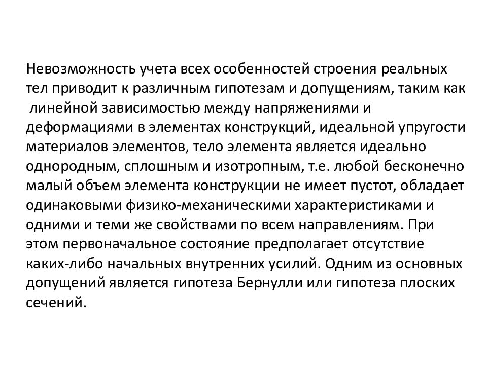 Учитывая невозможность. Гипотезы и допущения в сопромате. Основные гипотезы и допущения сопротивления материалов.