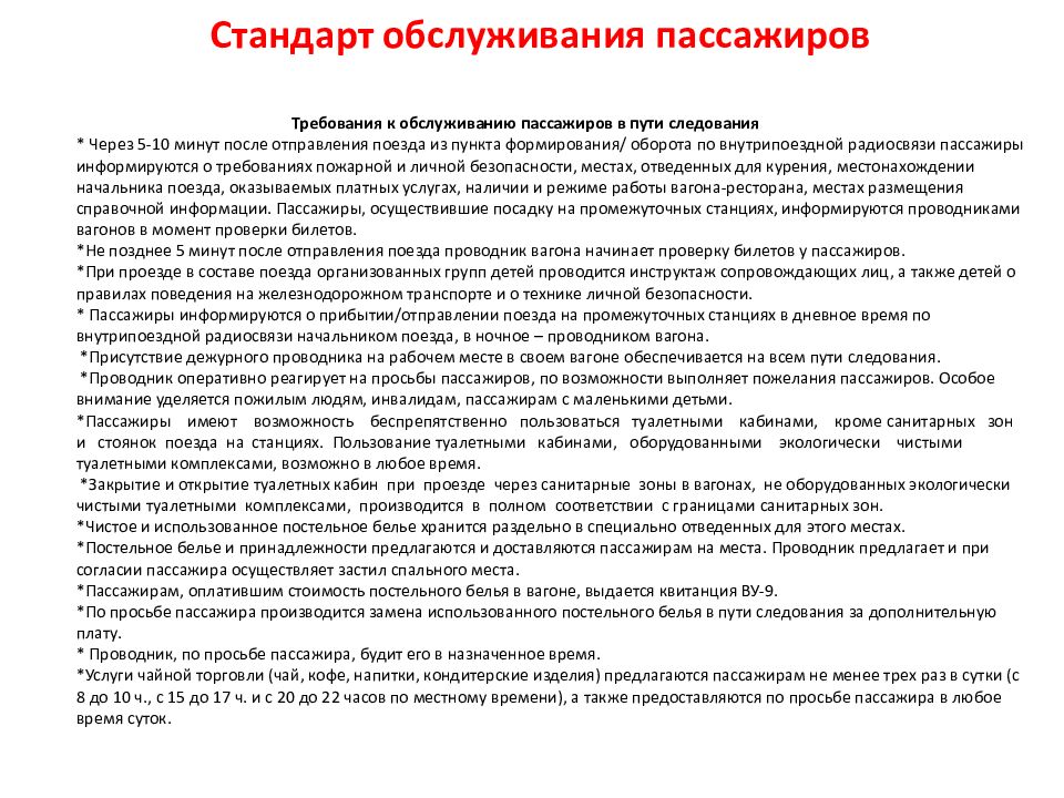 Презентация обслуживание пассажиров в пути следования