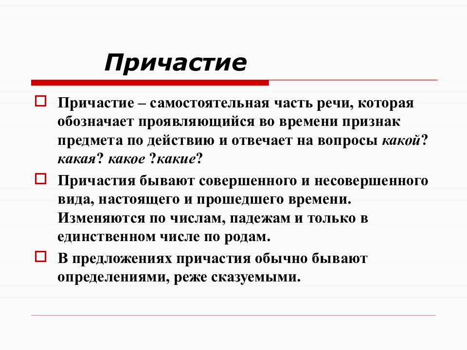 Причастие это самостоятельная часть. Причастие это самостоятельная часть речи. Причастие это самостоятельная. Склонение причастий по числам. Причастие как самостоятельная часть речи презентация.