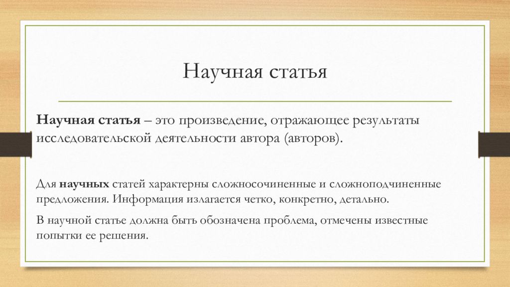 Произведения отражают. Академическая статья примеры. Признаки Академической статьи
