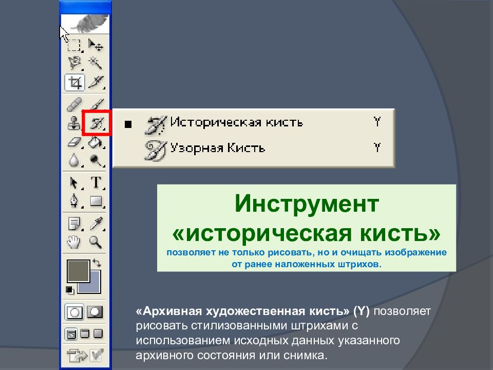 Инструменты выделения растрового редактора. Архивная кисть в фотошопе. Инструмент архивная кисть в фотошопе. Инструмент кисть позволяет. Растровые редакторы фотошоп.
