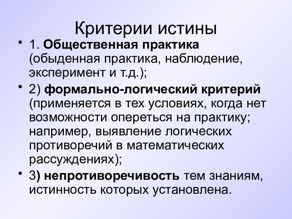 Практика критерий истины. Критерии истины. Формально логический критерий истины. Основные критерии истинности знания.