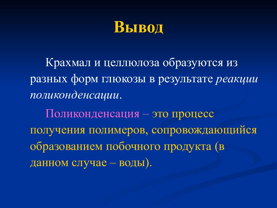 Вывод между. Вывод крахмала и целлюлозы. Вывод о крахмале. Крахмал и Целлюлоза образуются в результате реакции. Сравнение крахмала и целлюлозы вывод.