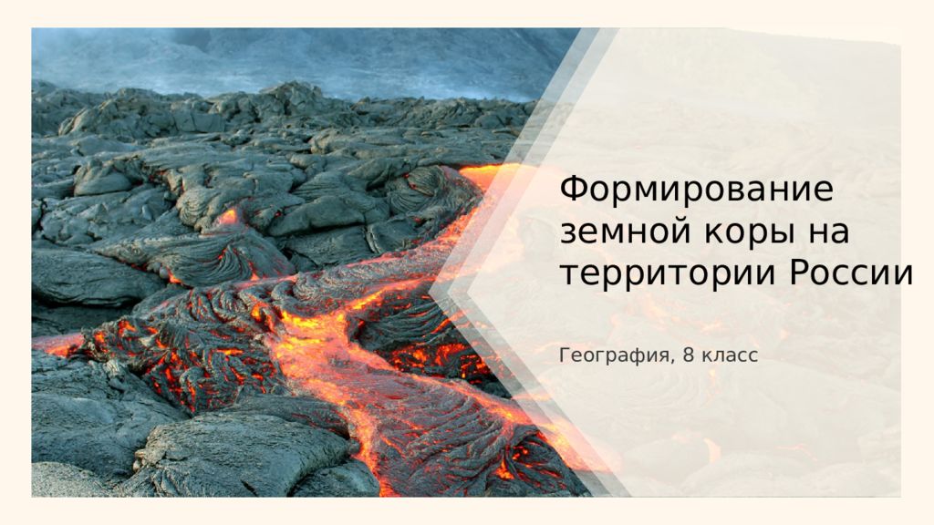 Формирование земной коры на территории России География, 8 класс