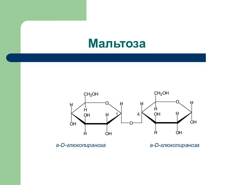Лактоза химические свойства. Мальтоза структурная формула. Строение мальтозы формула. Мальтоза линейная формула. Мальтоза циклическая формула.