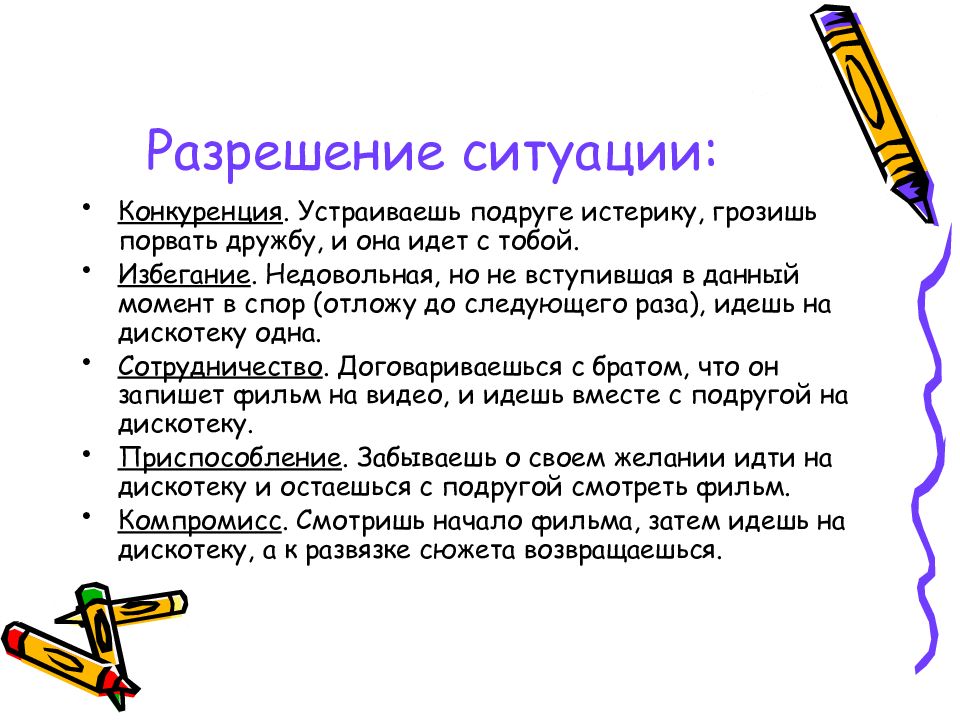 Момент спора. Разрешение ситуации. Урегулирование ситуации. Неконфликтность как пишется.