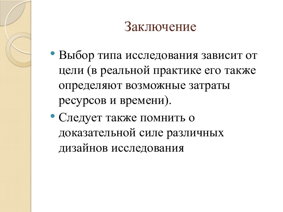 Исследование зависит. Заключение научного исследования. Выводы научного исследования. Исследование для презентации. Цель когортного исследования.