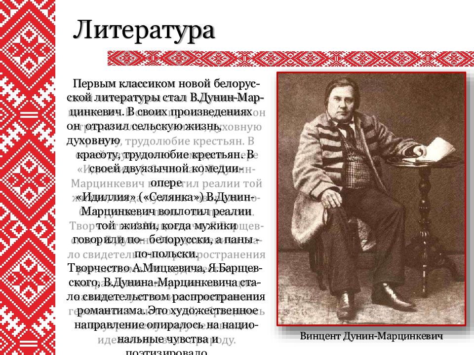 Дунин. Дунин Марцинкевич. Винцент Иванович Дунин-Марцинкевич пьесы. Культура Беларуси 19 век презентация. Дунин Марцинкевич биография.