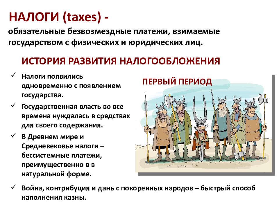 Налоги стримеров. История развития налогообложения. Историческая Эволюция налогообложения. Налоги в древности. История возникновения налогов.