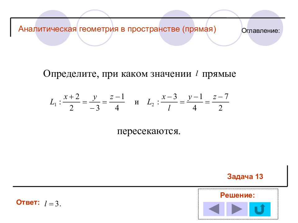 Аналитическая геометрия. Аналитическая геометрия пересечение прямой. Аналитическая геометрия в пространстве. Прямая линия в пространстве.