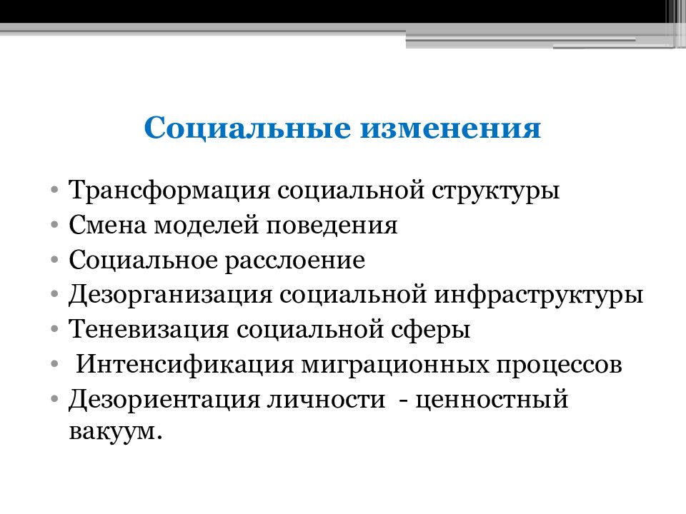 Изменения в социальной сфере