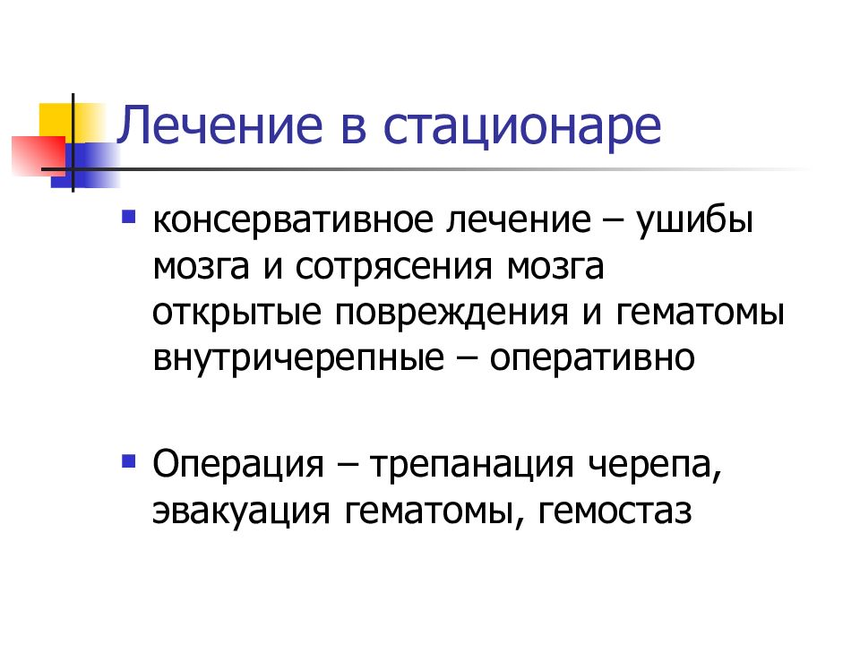 Контузия лечение. Консервативное лечение в стационаре. Трепанация черепа эвакуация гематомы. Консервативное лечение гематомы. Консервативное лечение ушиба.