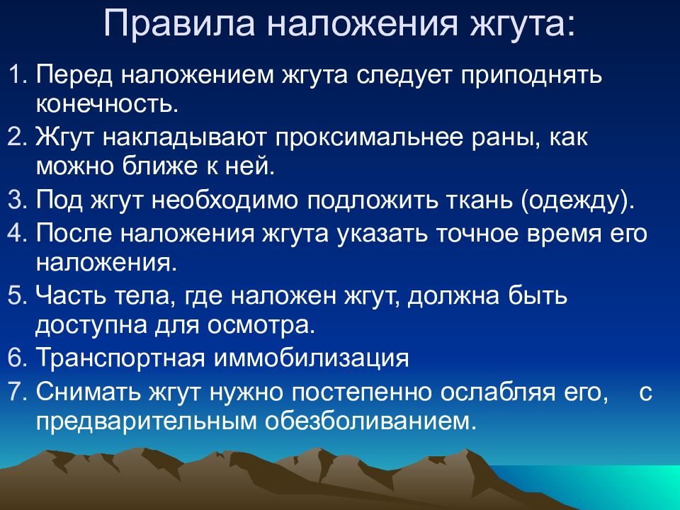 Критерии правильного наложения жгута