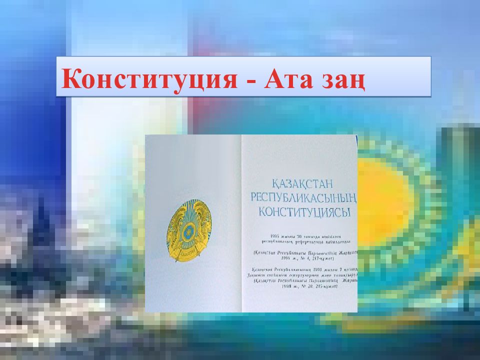Конституция - Ата заң