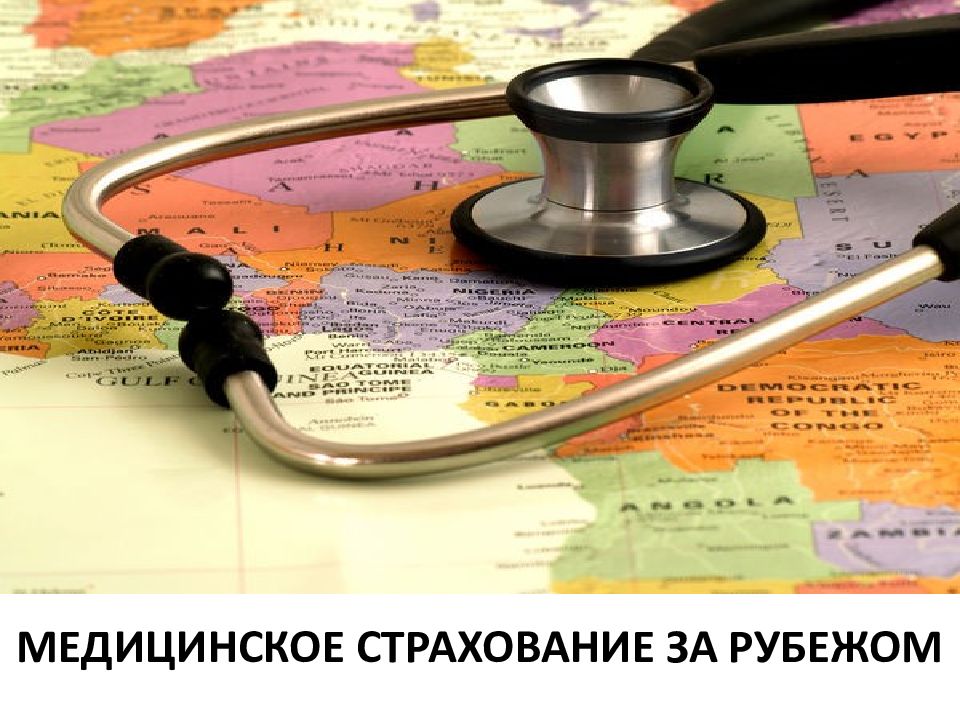 Медицинское страхование за рубежом. Виды медицинских виз.