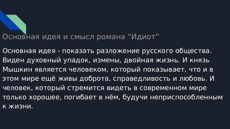 Основная идея и смысл романа “Идиот”