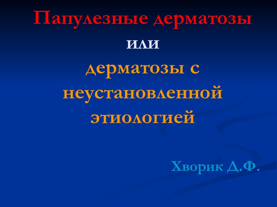 Папулезные дерматозы или дерматозы с неустановленной этиологией
