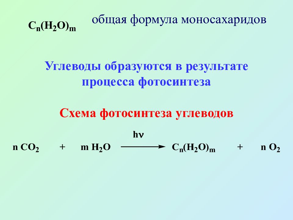 Углеводами образованы. Общая формула моносахаридов. Какова общая формула углеводов. Какой углевод образуется в результате фотосинтеза. Общая формула углеводов условно принята.