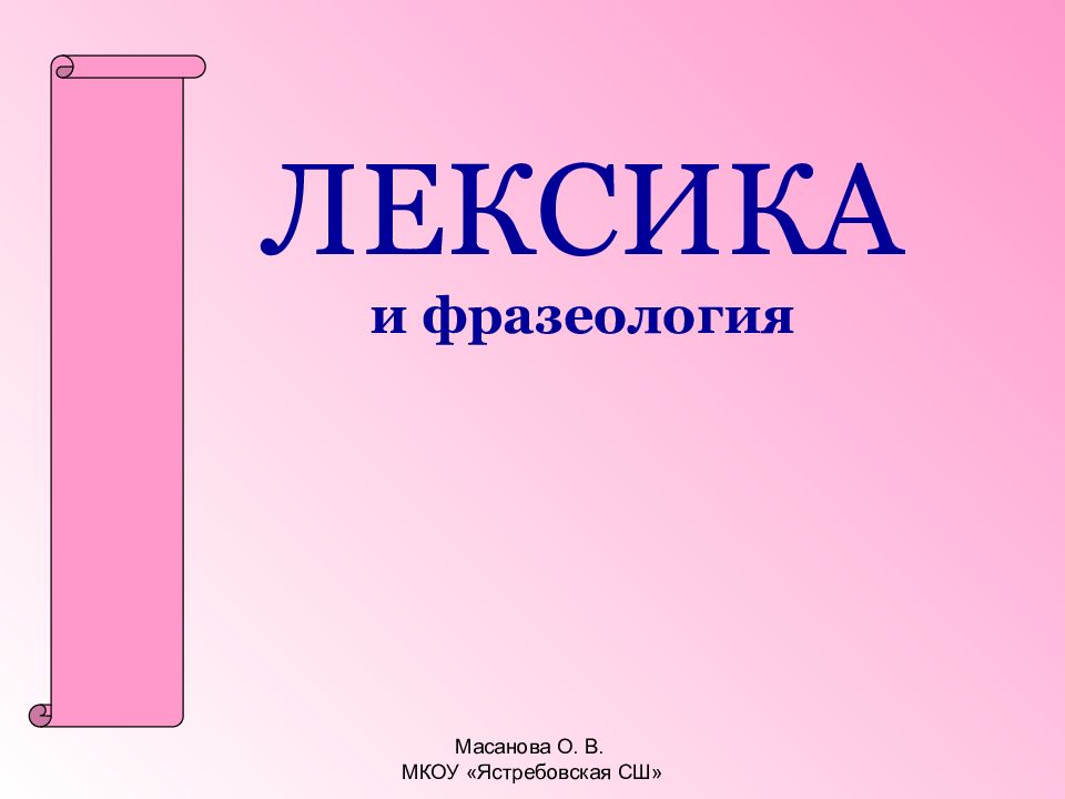 ЛЕКСИКА и фразеология