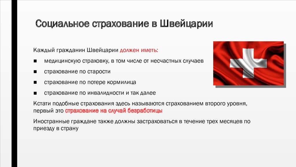 Пособия в швейцарии. Страховой рынок Швейцарии. Социальная структура Швейцарии. Здравоохранение в Швейцарии презентация. Страхование в Швейцарии презентация.