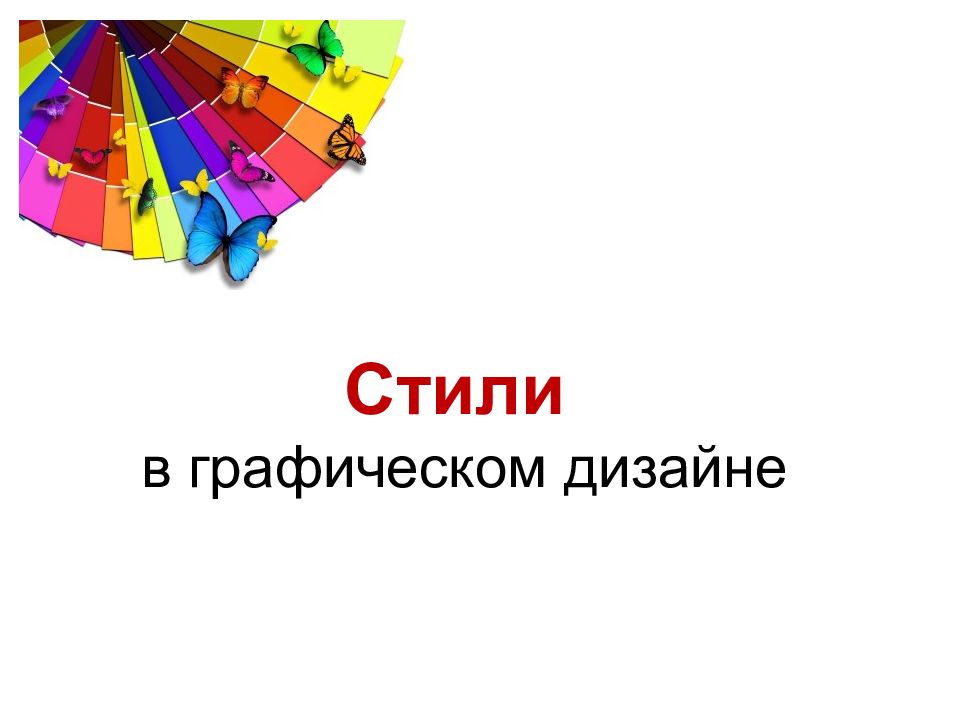 Стили в графическом дизайне
