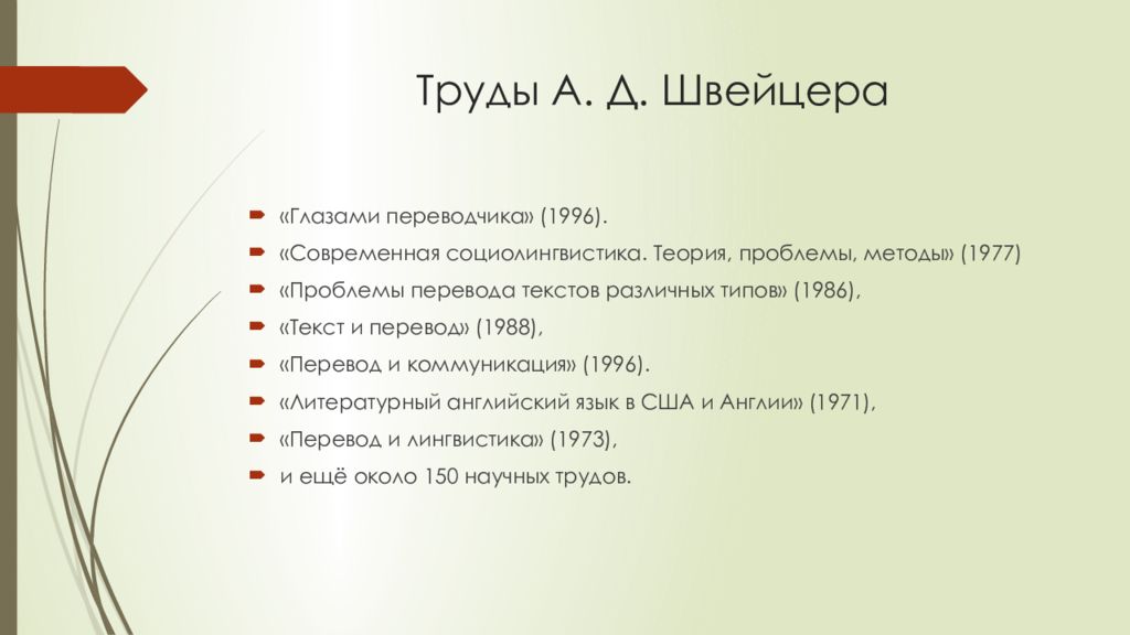 Швейцер а.д. "литературный английский язык в США И Англии". Швейцер перевод и лингвистика. Швейцер глазами Переводчика.