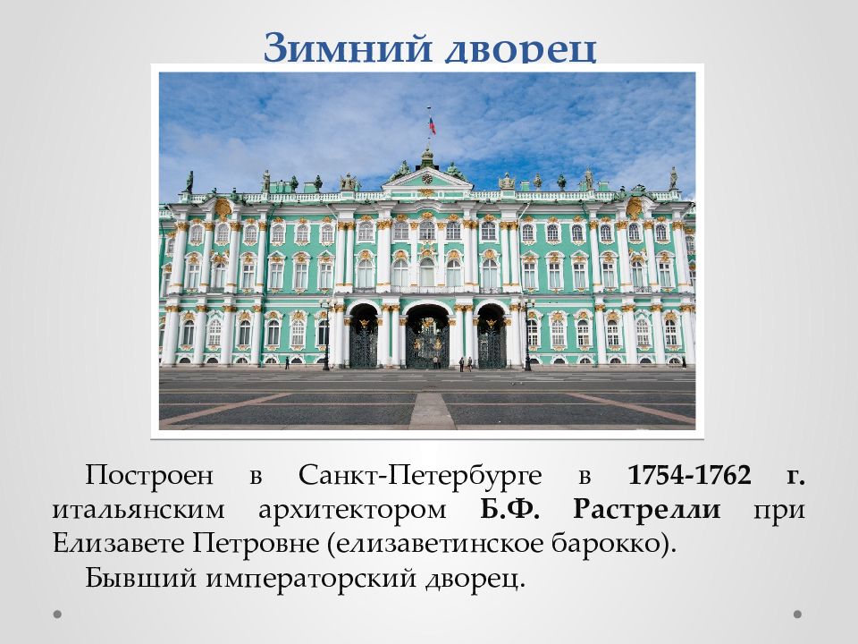 Шедевр русской архитектуры 18 века зимний дворец был построен по проекту архитектора