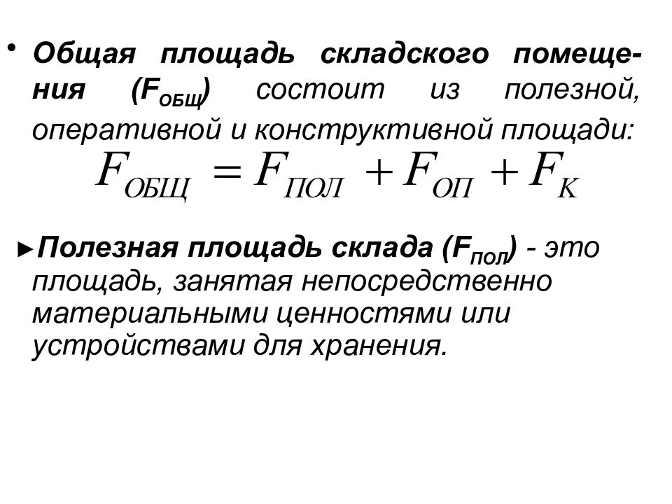 Полезная площадь