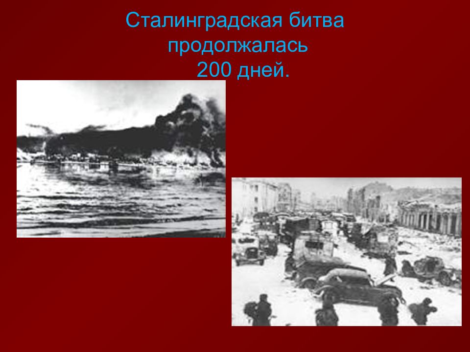 Сталинградская битва продолжалась. Инсталляция Сталинградская битва презентация. Абстракции на тему Сталинградская битва герои. Картинки на тему Сталинградская битва.