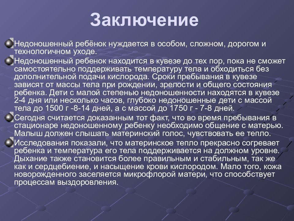 Анатомо физиологические особенности недоношенного ребенка. Выводы по недоношенным детям. Заключение для реферата по педиатрии. Реферат по педиатрии темы. Заключение фр педиатрия.