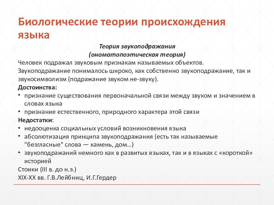 Основные теории происхождения языка презентация